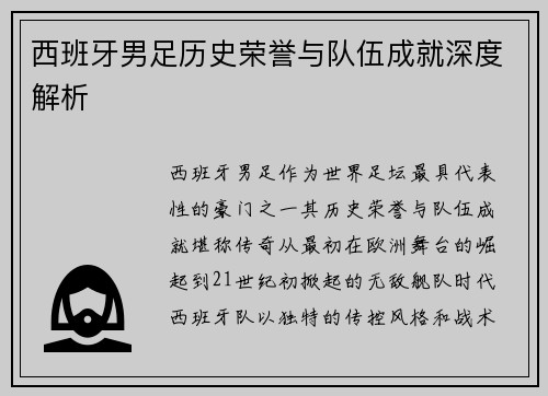 西班牙男足历史荣誉与队伍成就深度解析