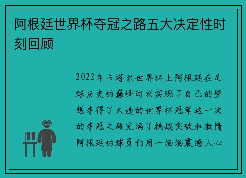 阿根廷世界杯夺冠之路五大决定性时刻回顾
