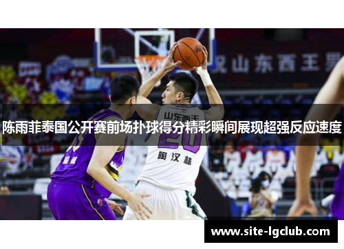 陈雨菲泰国公开赛前场扑球得分精彩瞬间展现超强反应速度