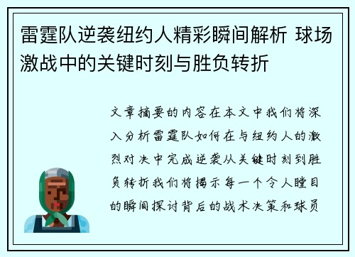 雷霆队逆袭纽约人精彩瞬间解析 球场激战中的关键时刻与胜负转折