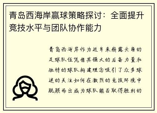 青岛西海岸赢球策略探讨：全面提升竞技水平与团队协作能力