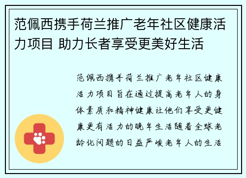 范佩西携手荷兰推广老年社区健康活力项目 助力长者享受更美好生活