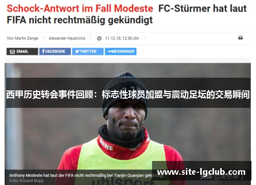 西甲历史转会事件回顾:标志性球员加盟与震动足坛的交易瞬间 西甲历史转会事件回顾:标志性球员加盟与震动足坛的交易瞬间