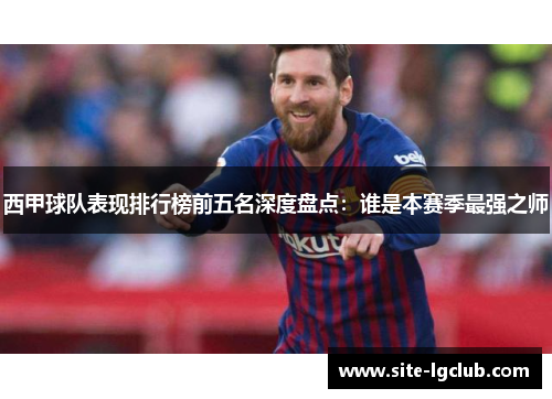 西甲球队表现排行榜前五名深度盘点:谁是本赛季最强之师