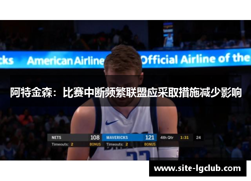 阿特金森：比赛中断频繁联盟应采取措施减少影响