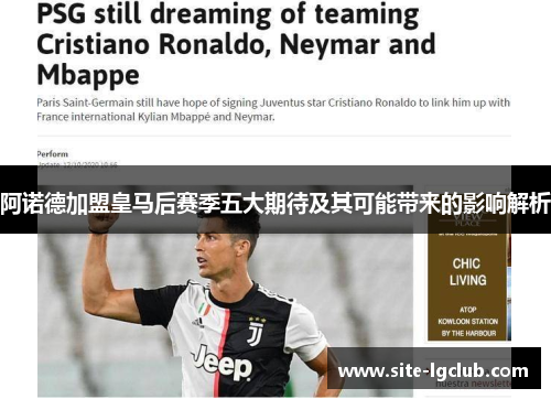 阿诺德加盟皇马后赛季五大期待及其可能带来的影响解析