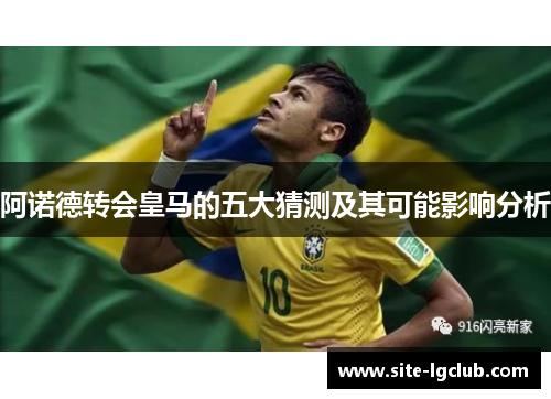 阿诺德转会皇马的五大猜测及其可能影响分析