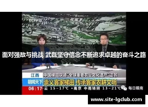 面对强敌与挑战 武磊坚守信念不断追求卓越的奋斗之路