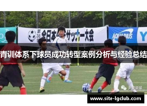 青训体系下球员成功转型案例分析与经验总结