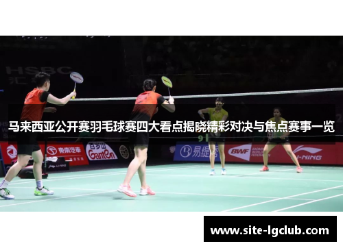 马来西亚公开赛羽毛球赛四大看点揭晓精彩对决与焦点赛事一览