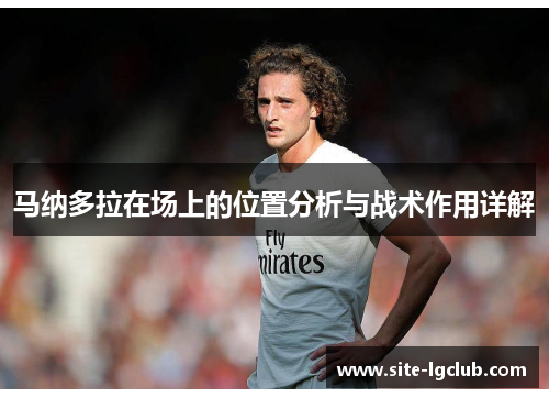 马纳多拉在场上的位置分析与战术作用详解