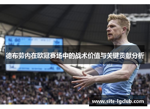 德布劳内在欧冠赛场中的战术价值与关键贡献分析