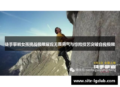 徒手攀岩女孩挑战极限展现无畏勇气与惊险技艺突破自我极限