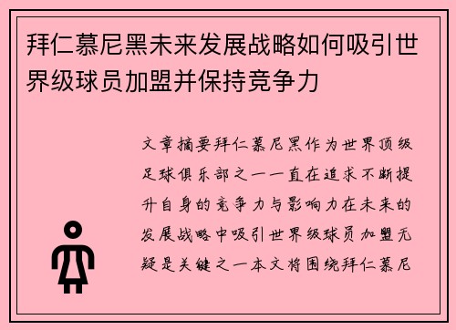 拜仁慕尼黑未来发展战略如何吸引世界级球员加盟并保持竞争力