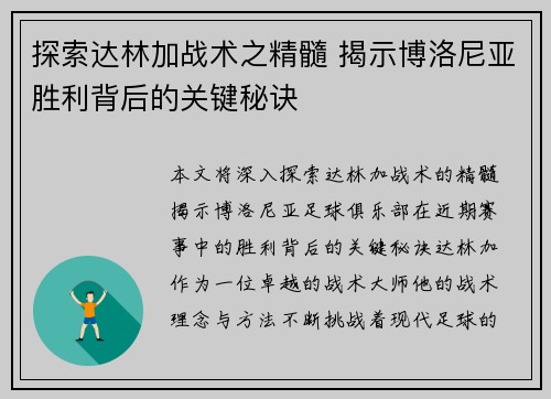 探索达林加战术之精髓 揭示博洛尼亚胜利背后的关键秘诀
