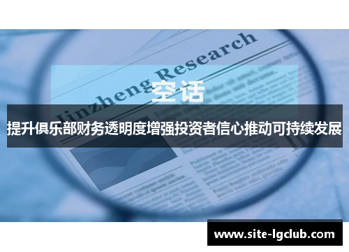 提升俱乐部财务透明度增强投资者信心推动可持续发展