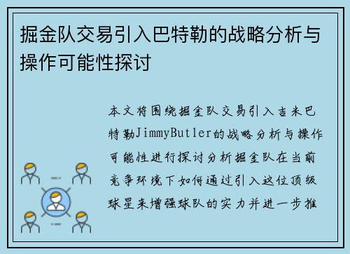 掘金队交易引入巴特勒的战略分析与操作可能性探讨