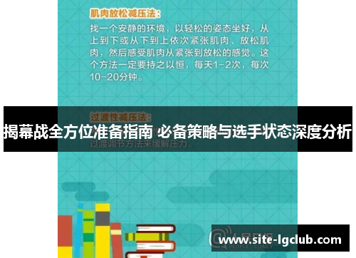 揭幕战全方位准备指南 必备策略与选手状态深度分析