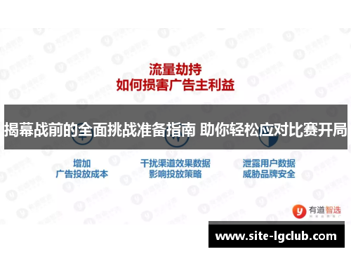 揭幕战前的全面挑战准备指南 助你轻松应对比赛开局