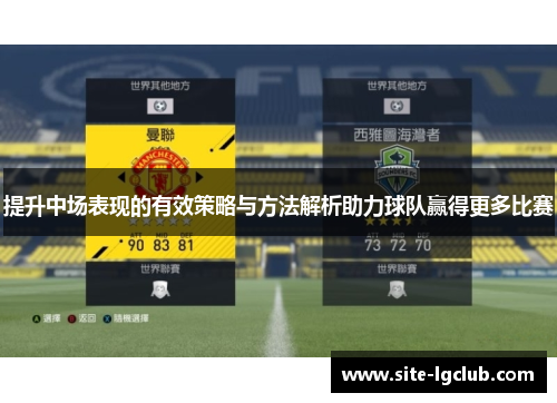 提升中场表现的有效策略与方法解析助力球队赢得更多比赛
