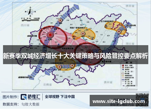 新赛季双城经济增长十大关键策略与风险管控要点解析