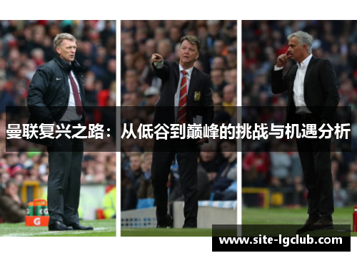 曼联复兴之路：从低谷到巅峰的挑战与机遇分析