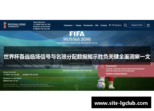 世界杯备战临场信号与名额分配数据揭示胜负关键全面洞察一文