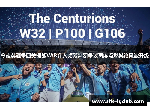 今夜英超争四关键战VAR介入频繁判罚争议再度点燃舆论风波升级