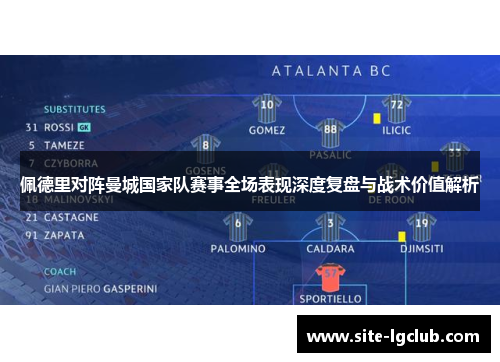 佩德里对阵曼城国家队赛事全场表现深度复盘与战术价值解析