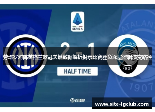 劳塔罗对阵英格兰欧冠关键数据解析揭示比赛胜负深层逻辑演变路径