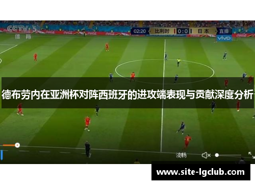 德布劳内在亚洲杯对阵西班牙的进攻端表现与贡献深度分析