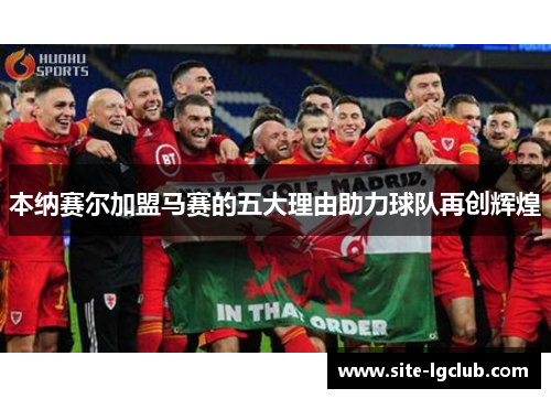 本纳赛尔加盟马赛的五大理由助力球队再创辉煌