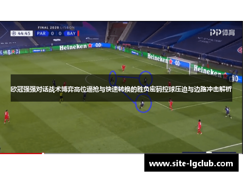 欧冠强强对话战术博弈高位逼抢与快速转换的胜负密码控球压迫与边路冲击解析