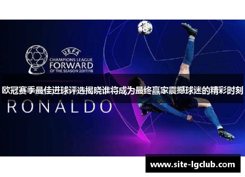 欧冠赛季最佳进球评选揭晓谁将成为最终赢家震撼球迷的精彩时刻