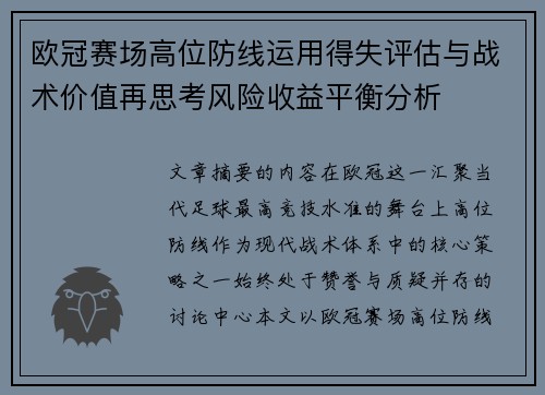 欧冠赛场高位防线运用得失评估与战术价值再思考风险收益平衡分析