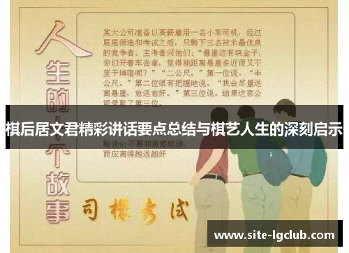 棋后居文君精彩讲话要点总结与棋艺人生的深刻启示