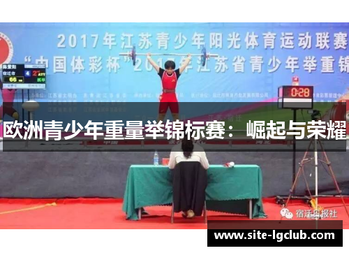 欧洲青少年重量举锦标赛：崛起与荣耀