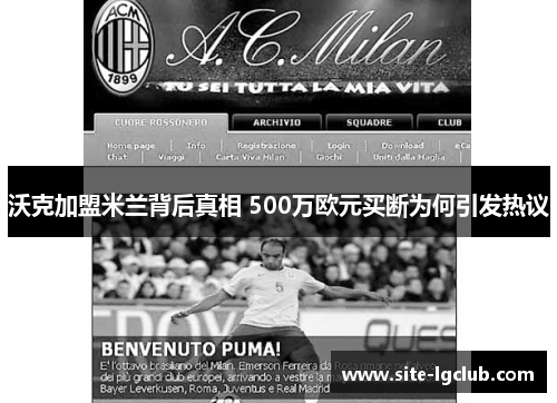沃克加盟米兰背后真相 500万欧元买断为何引发热议