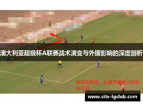澳大利亚超级杯A联赛战术演变与外援影响的深度剖析