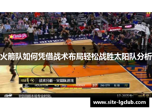 火箭队如何凭借战术布局轻松战胜太阳队分析
