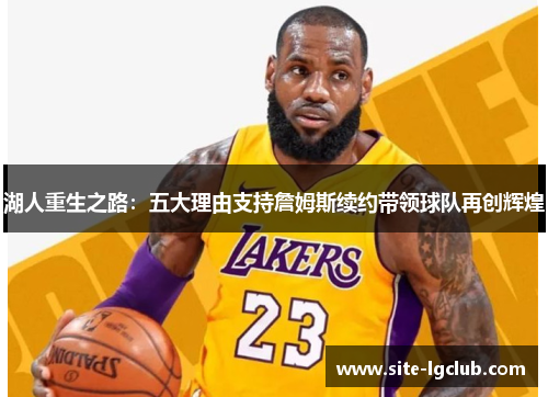 湖人重生之路：五大理由支持詹姆斯续约带领球队再创辉煌