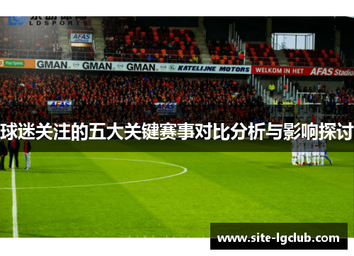 球迷关注的五大关键赛事对比分析与影响探讨