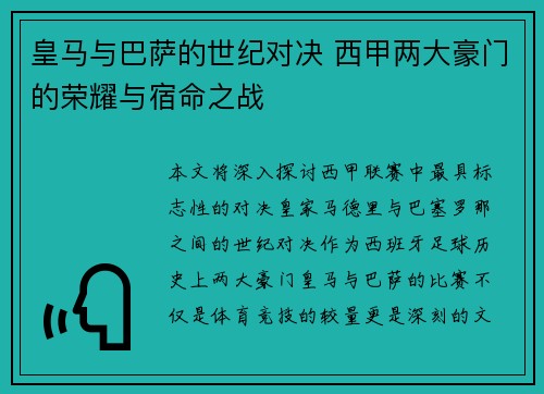皇马与巴萨的世纪对决 西甲两大豪门的荣耀与宿命之战