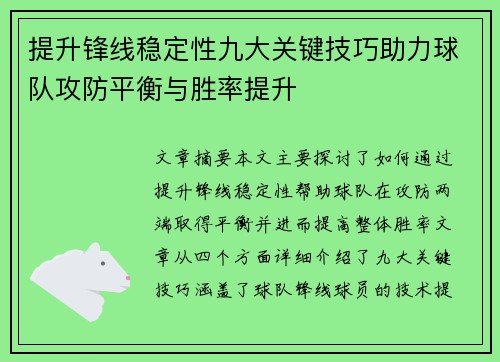 提升锋线稳定性九大关键技巧助力球队攻防平衡与胜率提升