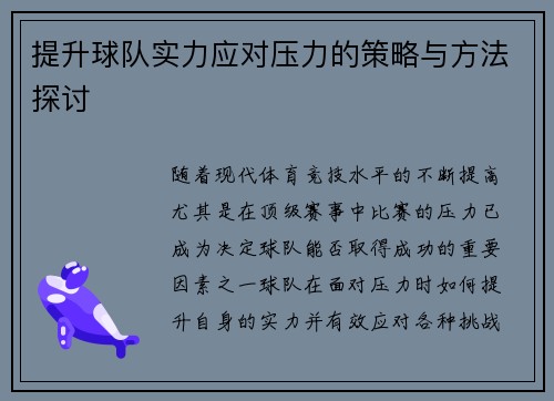 提升球队实力应对压力的策略与方法探讨