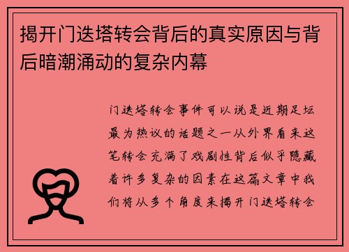 揭开门迭塔转会背后的真实原因与背后暗潮涌动的复杂内幕
