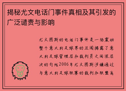 揭秘尤文电话门事件真相及其引发的广泛谴责与影响