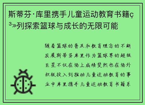 斯蒂芬·库里携手儿童运动教育书籍系列探索篮球与成长的无限可能