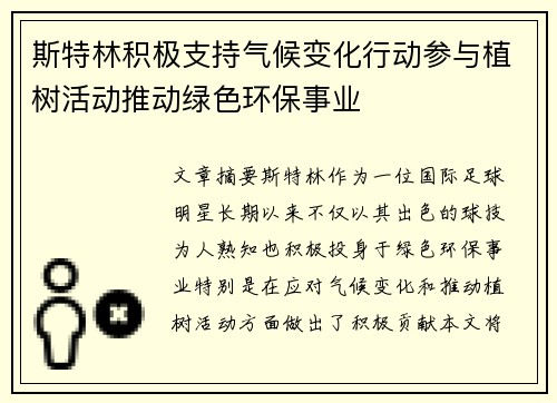斯特林积极支持气候变化行动参与植树活动推动绿色环保事业