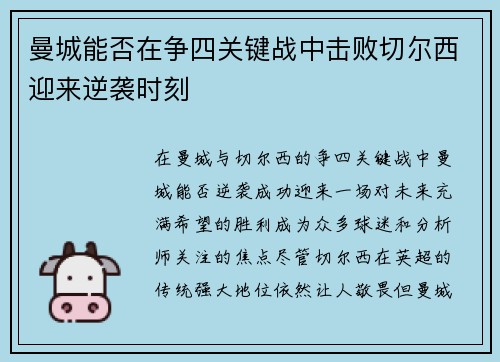 曼城能否在争四关键战中击败切尔西迎来逆袭时刻